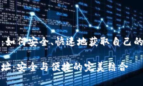 钱包地址生成指南：如何安全、快速地获取自己的数字货币钱包地址

生成自己的钱包地址：安全与便捷的完美结合
