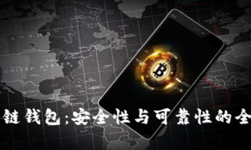 区块链钱包：安全性与可靠性的全解析