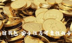 区块链钱包：安全性与可靠性的全解析