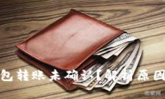 数字货币钱包转账未确认？解析原因及解决方案