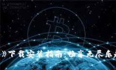 《波比的玩耍时间》下载安装指南：畅享无尽乐