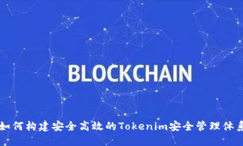 如何构建安全高效的Tokenim安全管理体系