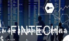 如何处理虚拟币交易被骗的情况：详尽指南与实