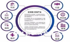 区块链钱包账号：全面解析如何安全高效地管理