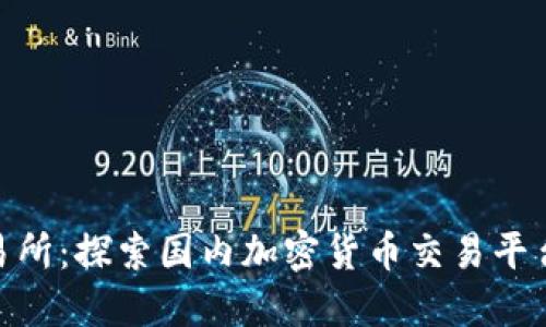 BitMart交易所：探索国内加密货币交易平台的实力排名