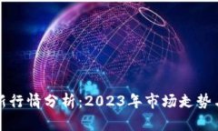狗狗币最新行情分析：2023年市场走势与投资策略