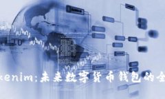 探索Tokenim：未来数字货币钱包的全新选择