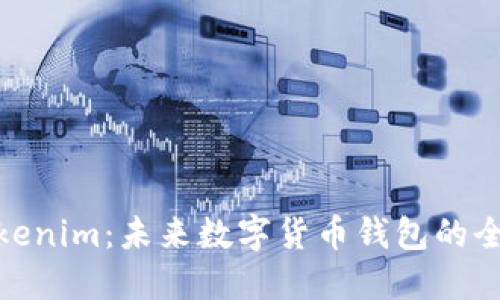 探索Tokenim：未来数字货币钱包的全新选择