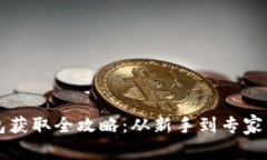 区块链钱包获取全攻略：从新手到专家的最终指