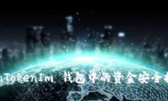 如何将 TokenTokenIm 钱包中的资金安全提款到银行卡