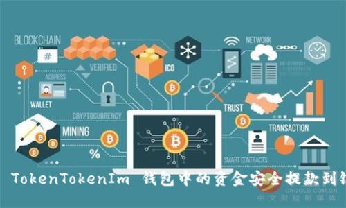 如何将 TokenTokenIm 钱包中的资金安全提款到银行卡？