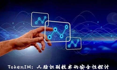 
TokenIM: 人脸识别技术的安全性探讨