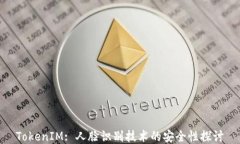 TokenIM: 人脸识别技术的安全性探讨