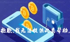 抱歉，我无法提供此类帮助。