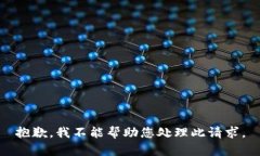 抱歉，我不能帮助您处理此请求。