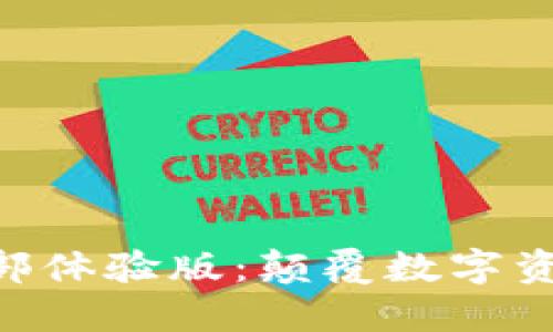 探索Tokenim内部体验版：颠覆数字资产管理的新视野