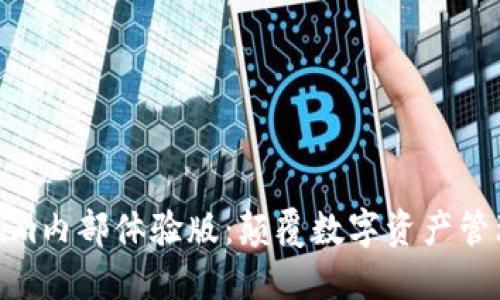 探索Tokenim内部体验版：颠覆数字资产管理的新视野