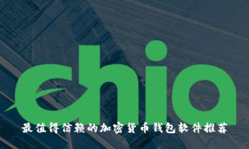 最值得信赖的加密货币钱包软件推荐