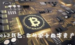 欧意Web3钱包：你的安全数字资产守护者