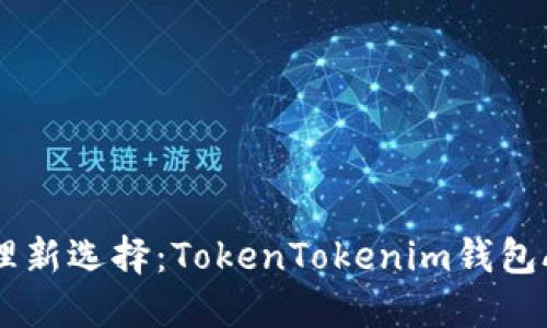 数字资产管理新选择：TokenTokenim钱包APP全面评测