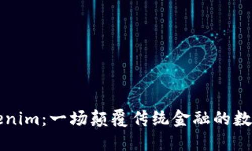 波宝转Tokenim：一场颠覆传统金融的数字货币革新