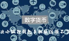 如何解决小狐狸钱包手机版注册不了的问题