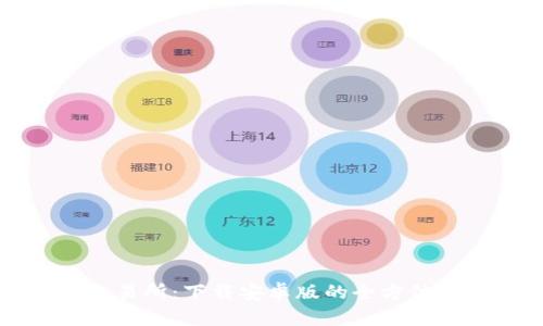 深入了解易欧交易所：下载安卓版的全方位指南与实用技巧