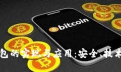 数字货币钱包的实现与应用：安全、技术与未来