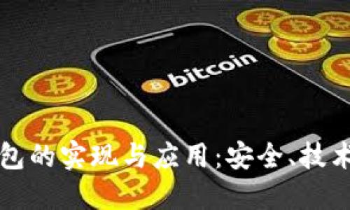 数字货币钱包的实现与应用：安全、技术与未来展望