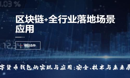数字货币钱包的实现与应用：安全、技术与未来展望