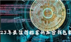2023年最值得推荐的加密钱包软件