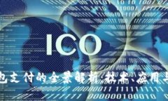 区块链钱包支付的全景解析：技术、应用与未来
