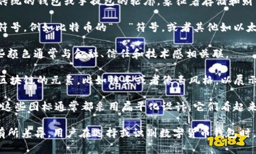数字货币钱包的图标通常具有一些共同的特征，以便易于识别和与数字货币相关联。以下是一些数字货币钱包图标的常见元素：

1. **钱包形状**: 大部分图标的基本形状是一个传统的钱包或手提包的轮廓，象征着存储和财富。
  
2. **数字元素**: 图标可能包含代表数字货币的符号，例如比特币的“₿”符号，或者其他如以太坊的图标，这些元素强调数字货币的特性。

3. **颜色**: 常见的颜色有蓝色、绿色和金色，这些颜色通常与金融、信任和技术感相关联。

4. **加密元素**: 一些钱包图标会设计上体现出区块链的元素，比如链条或者像素风格，以展示其加密特点。

5. **现代设计**: 随着用户界面(UI)设计的演进，这些图标通常都采用扁平化设计，它们看起来简洁、现代。

其中每个钱包的图标可能因品牌和功能的不同而有所差异。用户在选择或识别数字货币钱包时，这些 visual cues（视觉提示）都有助于快速辨识。