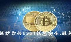 如何保护你的USDT钱包安全，避免被盗