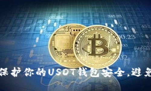 如何保护你的USDT钱包安全，避免被盗