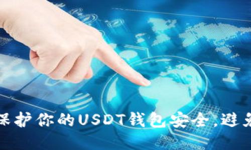 如何保护你的USDT钱包安全，避免被盗
