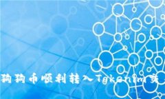 如何将狗狗币顺利转入Tokenim交易平台？