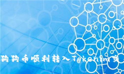 如何将狗狗币顺利转入Tokenim交易平台？