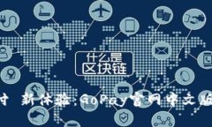 畅享全球支付 新体验：GoPay官网中文版iOS应用详