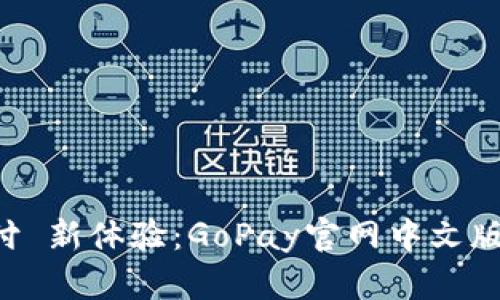 畅享全球支付 新体验：GoPay官网中文版iOS应用详解