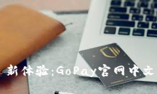 畅享全球支付 新体验：GoPay官网中文版iOS应用详解