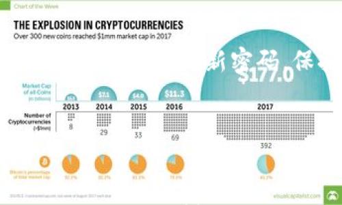 

区块链钱包密码忘记？教你如何找回和保护你的数字资产！

关键词

区块链, 钱包安全, 密码恢复

---

一、区块链钱包简介

区块链钱包是用来存储、管理、转账和接收加密货币的工具。在我们日常生活中，钱包的功能是存放纸币和硬币，而在数字货币的世界中，区块链钱包则是数字资产的安全保障。与传统钱包相比，区块链钱包通常具有更高的安全性与隐私保护功能，用户能够掌控自己的私钥，从而确保只有自己能够访问和管理资金。

二、忘记钱包密码的危害

忘记钱包密码的后果是相当严重的。一旦丢失密码，用户将无法访问自己的数字资产，这对加密货币的持币者来说是一个巨大的损失。这种情况的发生通常是因为用户在创建钱包时未做好密码的备份，或者认为自己不会忘记而没有采取额外的安全措施。

三、如何找回区块链钱包密码

找回钱包密码的过程可能会因不同钱包类型而异。大多数钱包会提供一些找回密码的机制，但关键在于用户在创建钱包时的设置。

h41. 通过辅助恢复短语/h4
许多区块链钱包在创建时会生成一组助记词或者恢复短语，用于在需要时恢复钱包。用户需妥善保存这种短语，如果忘记了密码，可以通过恢复短语重设钱包，然后重新设置新密码。

h42. 联系客服支持/h4
如果钱包提供商有客服支持，用户可以通过官方渠道寻求帮助。有些钱包提供商会要求用户提供KYC（身份识别）信息来验证用户身份，从而帮助恢复账户访问。但这里需要注意的是，提供信息时务必选择安全的渠道，以防信息外泄。

h43. 使用密码恢复软件/h4
在某些情况下，用户可以借助第三方软件来进行密码恢复。这类软件通常是通过暴力破解等技术手段来找回密码，但使用这些工具存在风险，因为它们可能会造成资产损失或信息泄露，建议谨慎操作。

四、如何保护钱包安全，避免密码丢失的情况

预防总是胜于治疗，保护钱包安全避免密码丢失的措施至关重要。

h41. 使用强密码/h4
创建钱包密码时，用户应该选择一个复杂的组合，包括字母、数字和特殊字符。尤其要避免使用个人信息、常见词汇等容易被猜测的密码。

h42. 定期备份助记词和私钥/h4
在创建完钱包之后，应及时备份助记词和私钥，并将其安全存放在多个地方，建议使用纸质形式记录，而非仅存储在电子设备中。务必保证这些信息不被他人获取。

h43. 启用双重认证/h4
许多现代区块链钱包都提供双重认证（2FA）选项，用户在登陆或进行重大操作时需要提供额外的验证手段（比如短信验证码或手机应用生成的二维码），这能够进一步提高账户安全性。

五、忘记密码后如何补救及其重要性

对于任何一个数字资产的持有者来说，确保对密码及相关信息的良好管理是至关重要的。一旦发生忘记密码的情况，及时采取补救措施将有助于您找回数字资产。

h41. 保持冷静，评估情况/h4
首先必须保持冷静，评价当前的情况，确认是否有备用的助记词或密码记录，评估是否有需要联系客服支持的必要。

h42. 考虑专业服务/h4
对于高额持币者，找回密码的过程比较复杂，可以考虑寻求专业资产恢复服务。这类服务通常会收取服务费，但能有效提高找回资产的成功率。但是，选择服务时需谨慎，确保服务信誉及安全。

h43. 鉴别骗局/h4
在求助于第三方软件或专业人士时，务必鉴别其真实性，切忌随便透露个人信息，尤其是涉及灵敏度的私钥等信息，一旦泄露将导致资产损失。

---

六、常见问题解答

h4问题一：忘记了区块链钱包的助记词，是否还有机会找回资产？/h4
如果用户完全忘记助记词，找回资产的可能性非常低。助记词是加密钱包中的根基，缺失后钱包几乎无法被恢复。在创建钱包时强烈建议将助记词安全存储，并确保备份。如果您有留下任何形式的备份，尝试从中找出任何相关信息，并进行恢复操作。

h4问题二：有哪些因素可能导致密码丢失？/h4
密码丢失的原因有很多，常见的包括：
ul
    li一次性的笔记丢失或损坏：许多人可能将密码或助记词记录在纸上，却并没有保留良好的备份导致遗失。/li
    li变化生活环境：在搬家或采购新设备时，可能导致相关资料的丢失。/li
    li使用不安全的设备：在公共Wi-Fi上使用数字钱包可能导致密码被盗取。/li
/ul
了解这些因素能帮助用户改进其数字资产的管理方式，从而减少风险。

h4问题三：第三方恢复工具是否可靠？/h4
第三方恢复工具的可靠性参差不齐，有些可能是专为密码恢复设计的，并能有效帮您找回密码。然而，一些工具可能存在较大安全隐患，暴露用户的私钥与助记词，因此建议在使用时格外谨慎。
选择信誉良好的软件并阅读用户评价是确保安全的一种方式，还应从官方网站下载，避开任何易受攻击的非官方渠道。

h4问题四：如何培养良好的数字资产管理习惯？/h4
培养良好数字资产管理习惯的关键是逐步采用安全与高效的策略。首先，要定期审查钱包中的资产，检视余额与交易记录，确保没有意外的支出。此外，要定期更新密码，保持密码的强度，增加安全码的使用频率。
同时，用户还应学习相关知识，提高对网络安全攻击的识别能力，识别潜在的钓鱼网站或假冒的应用程序，全面保障数字资产的安全。

---

**总而言之，保护区块链钱包的安全及信息至关重要，记住良好的管理习惯可以最大程度防止密码丢失情况的发生，并在出现问题时采取有效措施找回资产。**