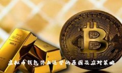 虚拟币钱包停止运营的原因及应对策略