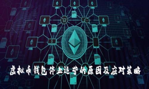 虚拟币钱包停止运营的原因及应对策略