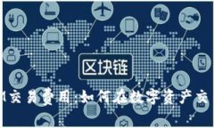 了解TokenIM交易费用：如何在数字资产交易中实现