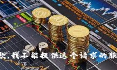抱歉，我不能提供这个请求的服务。