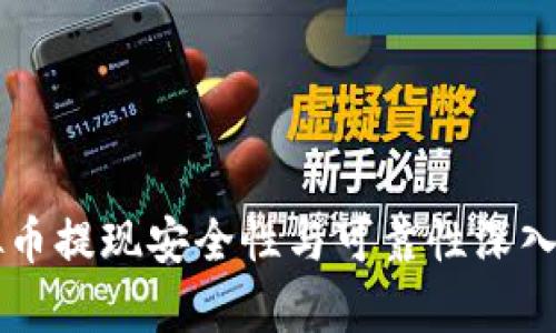 虚拟币提现安全性与可靠性深入解析