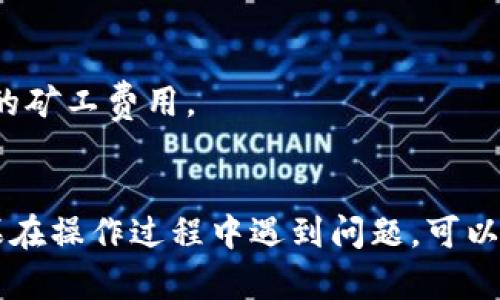 要将IM Token钱包中的资产提取出来，可以按照以下步骤进行操作：

1. **打开IM Token钱包**：启动应用程序并输入您的密码或指纹，以解锁您的钱包。

2. **选择资产**：在主界面上，查看您的资产列表，选择您想要提取的加密货币，例如以太坊（ETH）或其他代币。

3. **选择“提取”或“转账”**：通常会有一个“发送”或“转账”按钮，点击进入后，输入您想要提取的数量。

4. **输入接收地址**：您需要输入您想要将资产提取到的外部钱包地址。确保该地址准确无误，以避免资产损失。

5. **确认交易**：在确认交易之前，请仔细检查输入的信息是否正确，包括接收地址和提取数量。确认后，您可能需要通过输入您的密码或通过其他方式确认交易。

6. **等待区块链确认**：一旦交易发出，它将被广播到区块链上。您可以通过IM Token钱包查看交易状态，通常需要一些时间来确认。

7. **完成交易**：一旦交易被确认，您就可以在您的目标钱包中看到提取的资产。

### 注意事项
- 确保您的网络连接稳定，以免交易过程中出现问题。
- 了解提取交易的费用，不同的加密货币及其网络可能会有不同的矿工费用。
- 保护好您的钱包私钥和助记词，确保安全。

通过上述步骤，您就可以成功地从IM Token钱包中提取资产。如果在操作过程中遇到问题，可以查阅IM Token的官方文档或咨询官方客服。