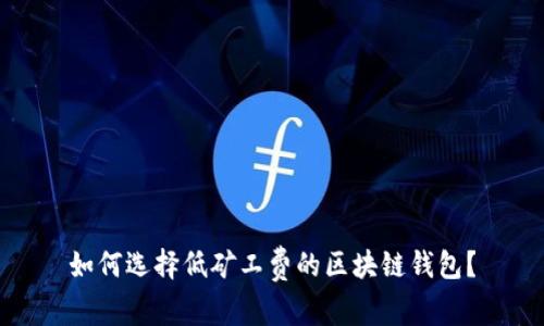 如何选择低矿工费的区块链钱包？