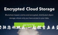 Tokenim即将登陆您的地区：一起探索未来金融的无